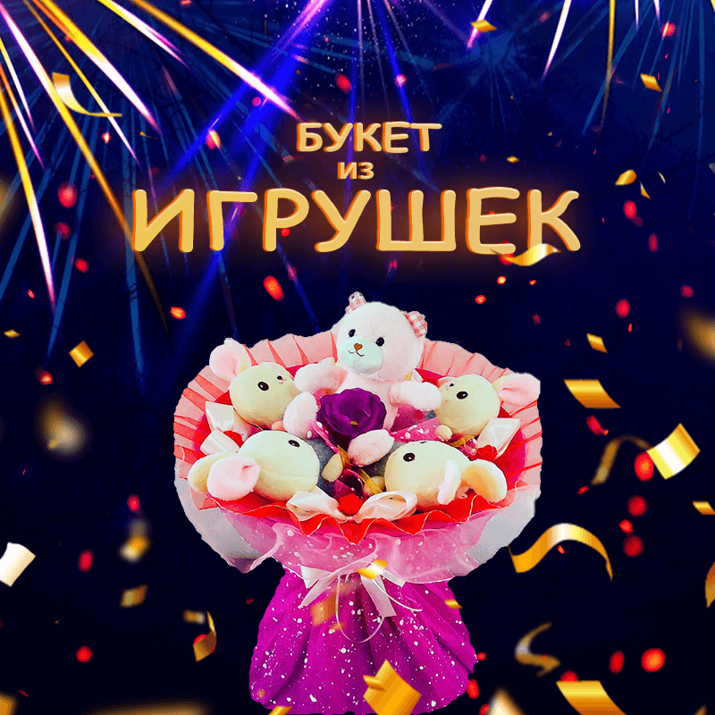 Букет из игрушек