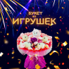Букет из игрушек