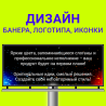 Дизайн баннера, логотипа, иконки, фавиконки