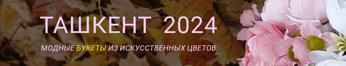 Ташкент букет невесты из искусственных цветов